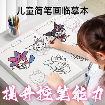 三麗鷗庫洛米線描臨摹畫冊 女孩線描素描描摹本 孩童塗鴉繪畫練習畫本 女孩兒童描繪素描本 學童塗畫練習本