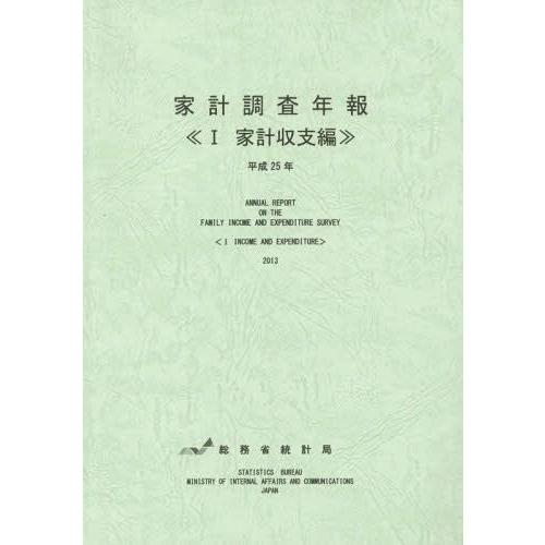 [本 雑誌] 家計調査年報 家計収支編 平成25年 総務省統計局 編集