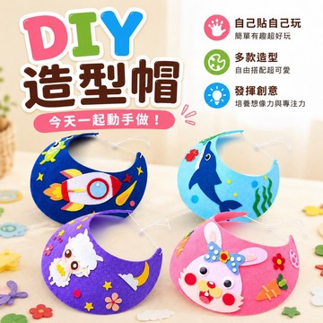 隔日到貨/ DIY遮陽帽 DIY材料包 卡通遮陽帽 手作遮陽帽 DIY帽子 帽子 兒童遮陽帽 幼稚園手作 兒童帽子