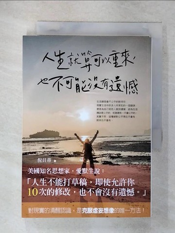 【書寶二手書T4／心靈成長_FUA】人生就算可以重來，也不可能沒有遺憾_倪貝蒂