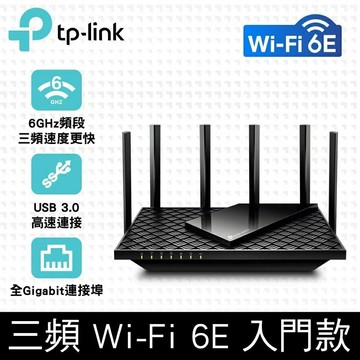 TP-Link AXE75 AXE5400三頻OneMesh WiFi 6E無線網路路由器 分享器