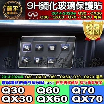 【現貨】2014 -2020年 Q30、QX30、Q60、QX60、Q70、QX70 車機 螢幕 鋼化 保護貼