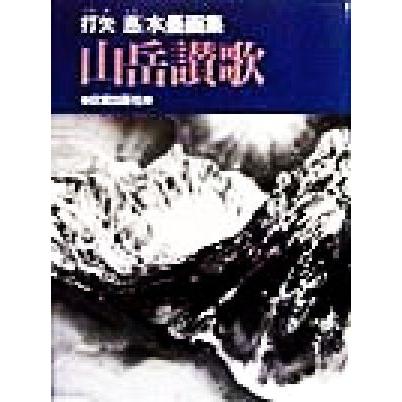 山岳讃歌 打矢悳水墨画集／打矢悳(著者)