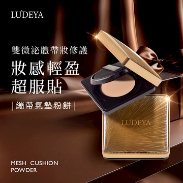 給在意外表的她｜繃帶氣墊 彈潤底妝，從早到晚都美｜【LUDEYA】繃帶網紗氣墊 ★為底妝注入光感能量