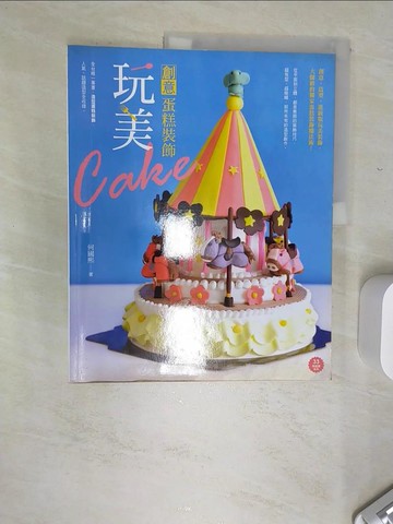 【書寶二手書T7／餐飲_SJN】玩美創意蛋糕裝飾_何國熙