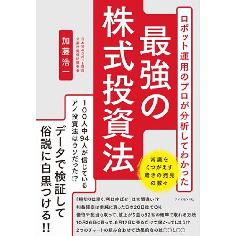 ロボット運用のプロが分析してわかった 最強の株式投資法
