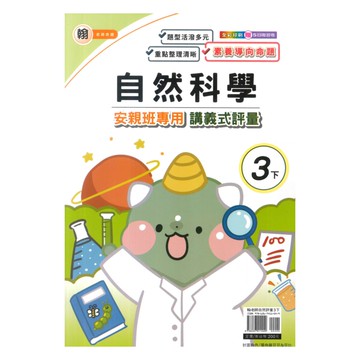良品國小翰老師安親班專用講義式評量自然3下