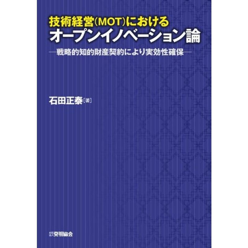 技術経営(MOT)におけるオープンイノベーション論?戦略的知的財産契約により実効性確保