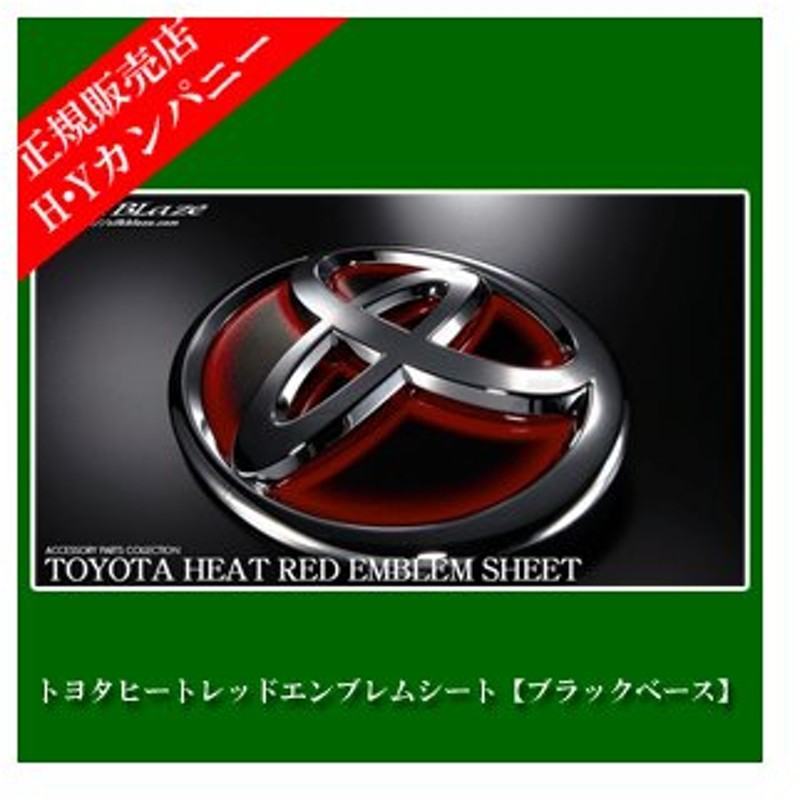 Silkblaze シルクブレイズ トヨタ車用 ヒートレッドエンブレムシート ブラックベース T40 Hro T40bk 通販 Lineポイント最大get Lineショッピング