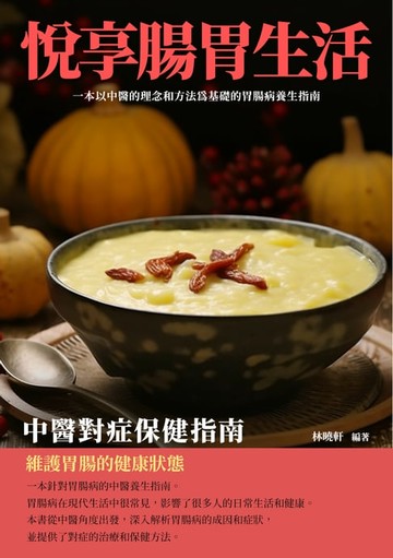 【電子書】悅享腸胃生活：中醫對症保健指南