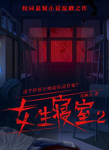 【電子書】女生寝室2