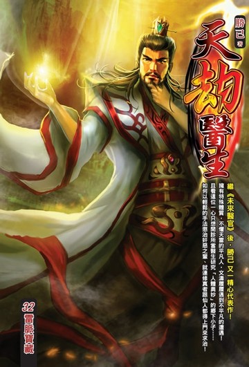 【電子書】天劫醫生32雷脈寶藏