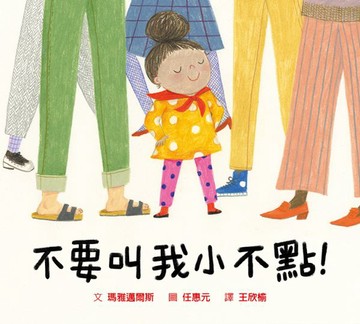 不要叫我小不點！【城邦讀書花園】