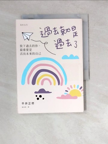 【書寶二手書T5／心靈成長_WW3】過去就是過去了：放下過去的你，最重要是活出未來的自己_平井正修,  葉廷昭