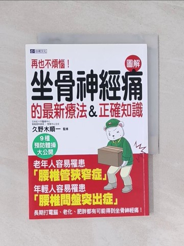 【書寶二手書T1／醫療_Q52】再也不煩惱!坐骨神經痛的最新療法&正確知識_久野木順一