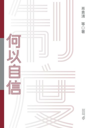 【電子書】制度何以自信