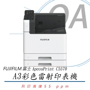 【公司貨】FUJIFILM 富士 ApeosPrint C5570 / 5570 A3 彩色 雷射 印表機