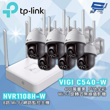 TP-LINK 昌運監視器組合 VIGI NVR1108H-W 8路主機 + C540-W 400萬戶外全彩攝影機*6
