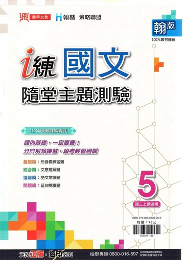 鼎甲文教 i練 國文 (5)隨堂主題測驗翰版【三上】 (1版) 編輯部  鼎甲文教