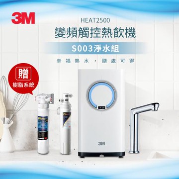 3M HEAT2500 廚下型觸控式雙溫熱飲機(附S003淨水器)加贈樹脂軟水系統