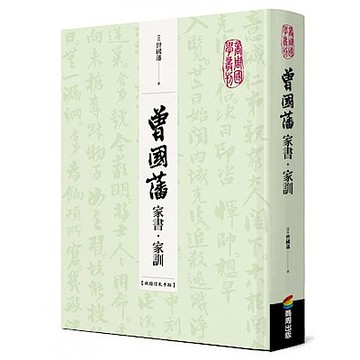 曾國藩家書‧家訓（收錄信札手跡）