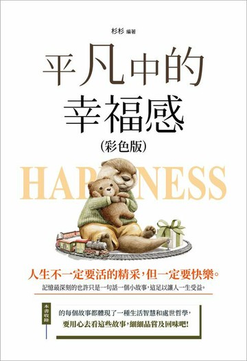 【電子書】平凡中的幸福感