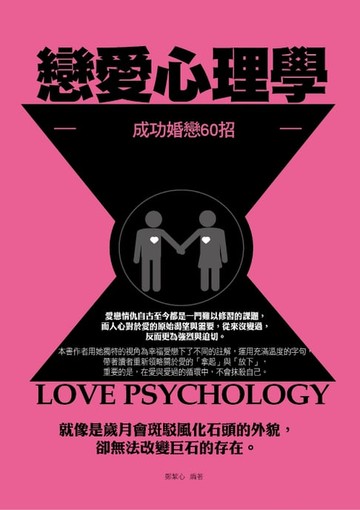 【電子書】戀愛心理學：成功婚戀60招
