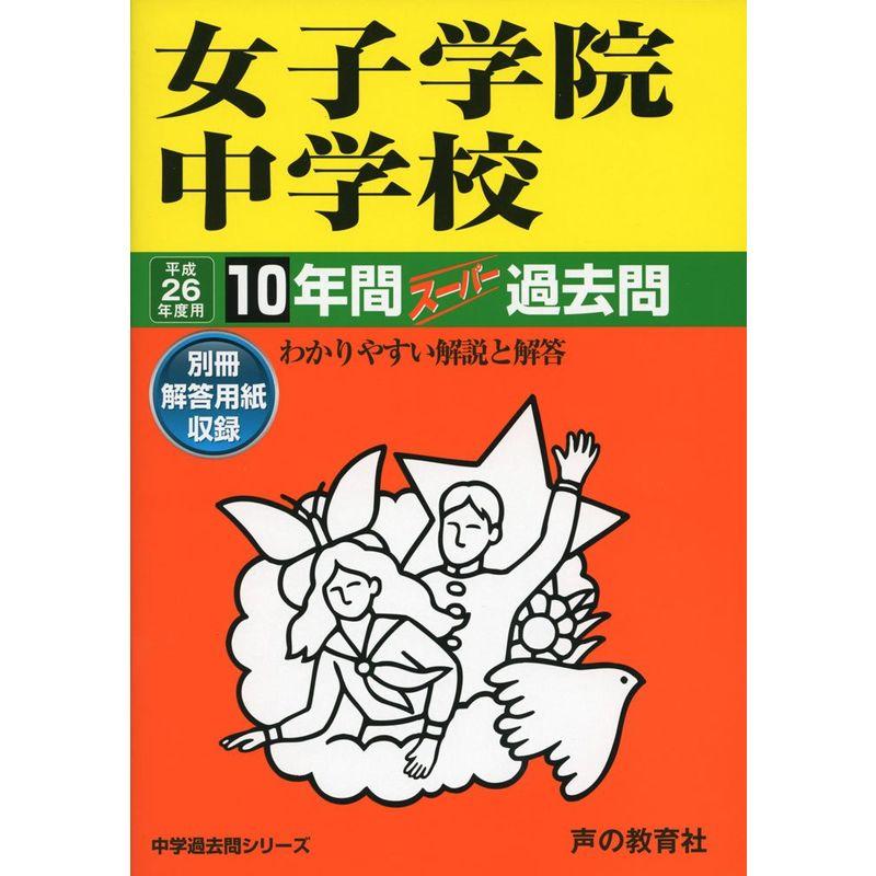 女子学院中学校 26年度用?中学過去問シリーズ (10年間スーパー過去問7)