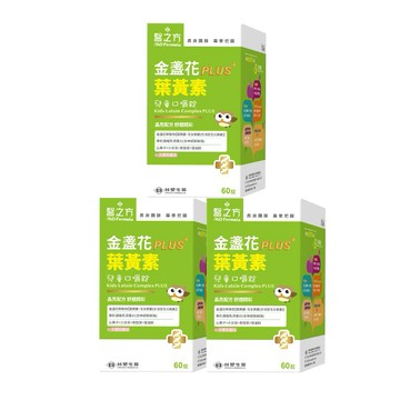 【台塑生醫】兒童金盞花葉黃素PLUS口嚼錠(60粒/瓶) 3盒/組｜七夕｜生日禮物｜獅子座｜父親節｜保健｜女性｜好朋友｜喜歡你｜｜生日禮物｜兒童｜新年禮物｜禮物｜保健｜捕充元素｜金盞花｜葉黃素｜眼睛