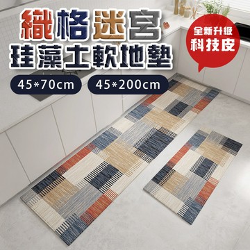 珪藻土軟地墊 超長200cm 廚房地墊 織格迷宮  珪藻土地墊 軟地墊 地墊 可刷洗 45*70cm 吸水地墊