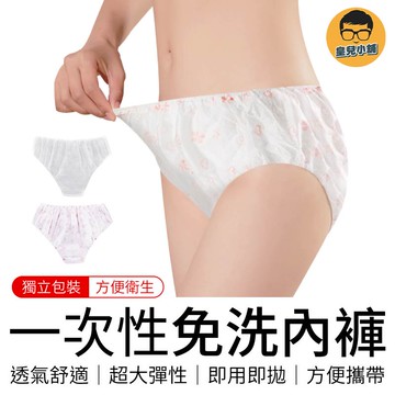 一次性免洗內褲 獨立包裝 一次性內褲 紙內褲 免洗內褲 美容紙褲 月子褲 內褲 女性內褲 拋棄式紙內褲