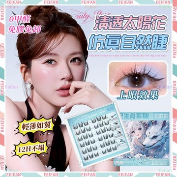 𝙁𝙚𝙞𝙛𝙖𝙣💕免膠假睫毛 免膠免卸 假睫毛 眼睫毛 狐係假睫毛 桀貓假睫毛 泰式假睫毛 下睫毛 免膠下睫毛 歐美假睫毛