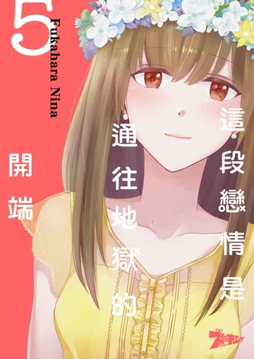 【電子書】這段戀情是通往地獄的開端(第5話)