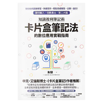 PCuSER 電腦人 知識複利筆記術：卡片盒筆記法的數位應用實戰指南  電腦人文化