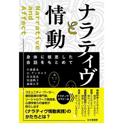 ナラティヴと情動 身体に根差した会話をもとめて   小森康永  〔本〕