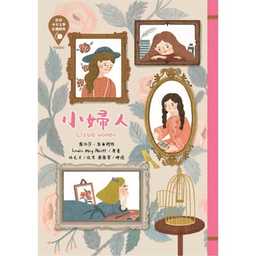 世界少年文學必讀經典60-小婦人