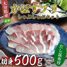 かぼすブリしゃぶセット 切身500g(だし昆布付)