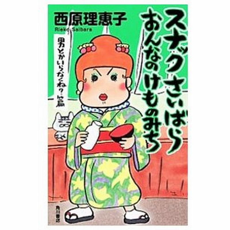 スナックさいばら おんなのけものみち 男とかいらなくね 篇 西原理恵子 通販 Lineポイント最大get Lineショッピング