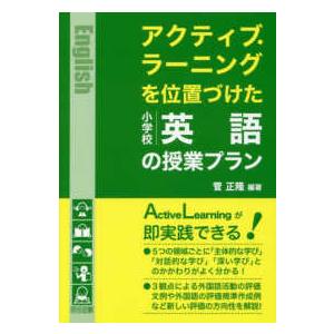 アクティブ・ラーニングを位置づけた小学校英語の授業プラン