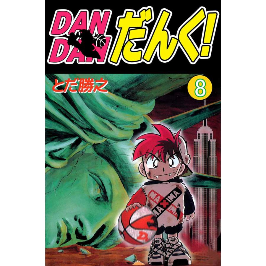 DANDANだんく! (8) 電子書籍版   とだ勝之