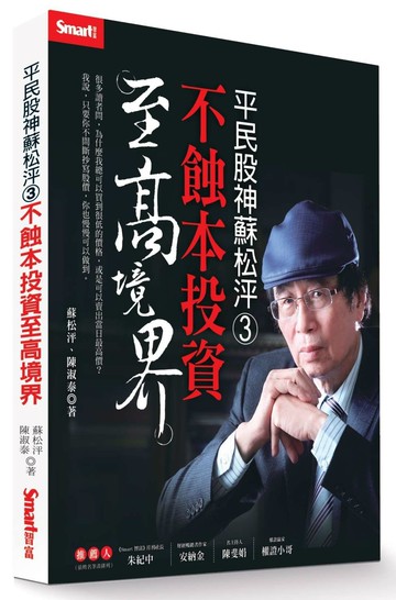 平民股神蘇松泙3：不蝕本投資至高境界