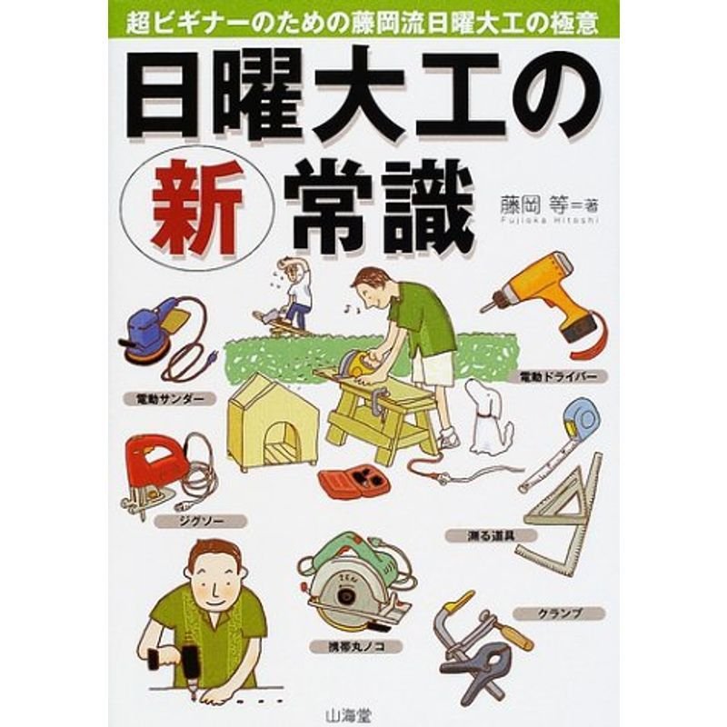 日曜大工の新常識?超ビギナーのための藤岡流日曜大工の極意