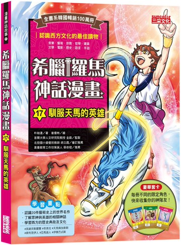 希臘羅馬神話漫畫17：馴服天馬的英雄