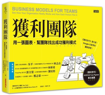 獲利團隊：用一張圖表，幫團隊找出成功獲利模式[二手書_良好]