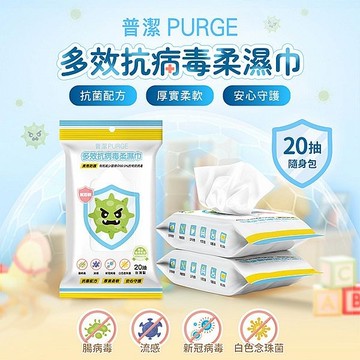 PURGE 普潔 多效抗病毒柔濕巾(20抽)【小三美日】 DS026412 防疫 抗菌 外出 清潔 防護