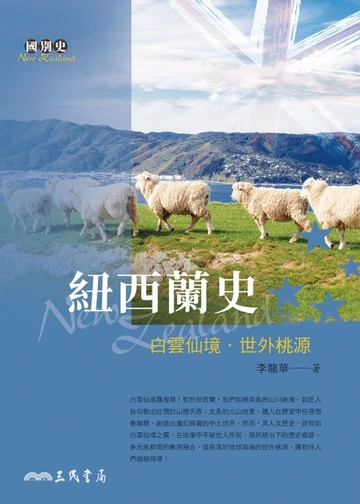 【電子書】紐西蘭史
