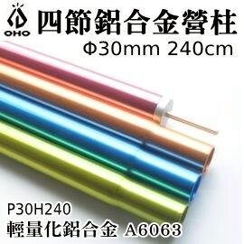 [ OHO ] Φ30 四節鋁合金營柱 240cm / 天幕 炊事帳 四截 彈扣式 / P30H240