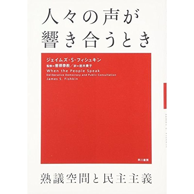 人々の声が響き合うとき 熟議空間と民主主義