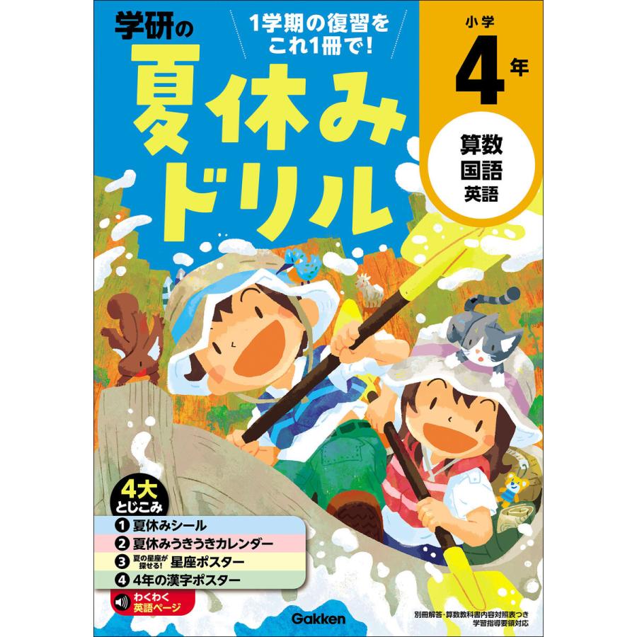 学研の夏休みドリル 算数 国語 英語 小学4年