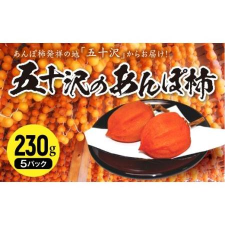 ふるさと納税 五十沢のあんぽ柿 230g×5パック F20C-249 福島県伊達市